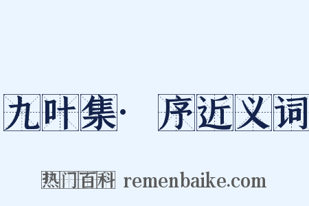 九叶集·序近义词是什么意思的图片
